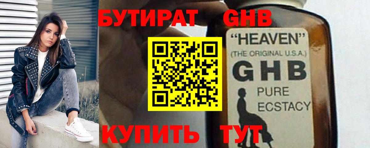 Бутират GHB  Вход с VPN  Нерюнгри 
